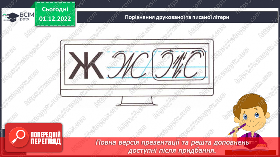 №132 - Письмо. Письмо великої букви Ж. Списування з друкованого тексту.6