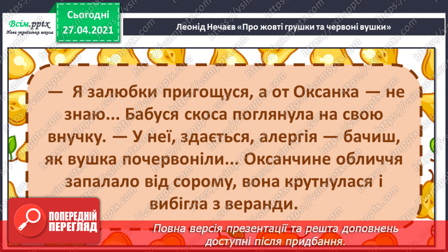 №087 - Уміти дружити — велике мистецтво. Л. Нечаев «Про жовті грушки та червоні вушка». Читання в особах.18