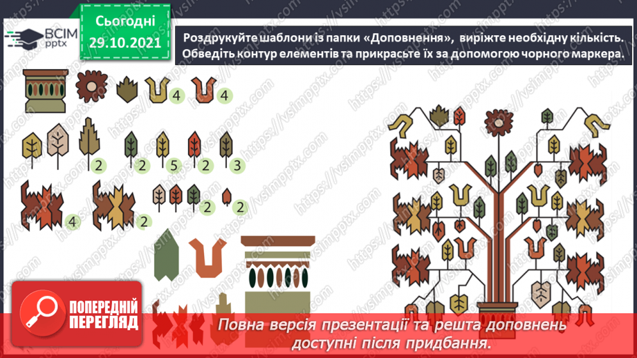 №11 - Віночок дружби. Рапорт. Геометричні, рослинні, зооморфні, антропоморфні орнаменти.25