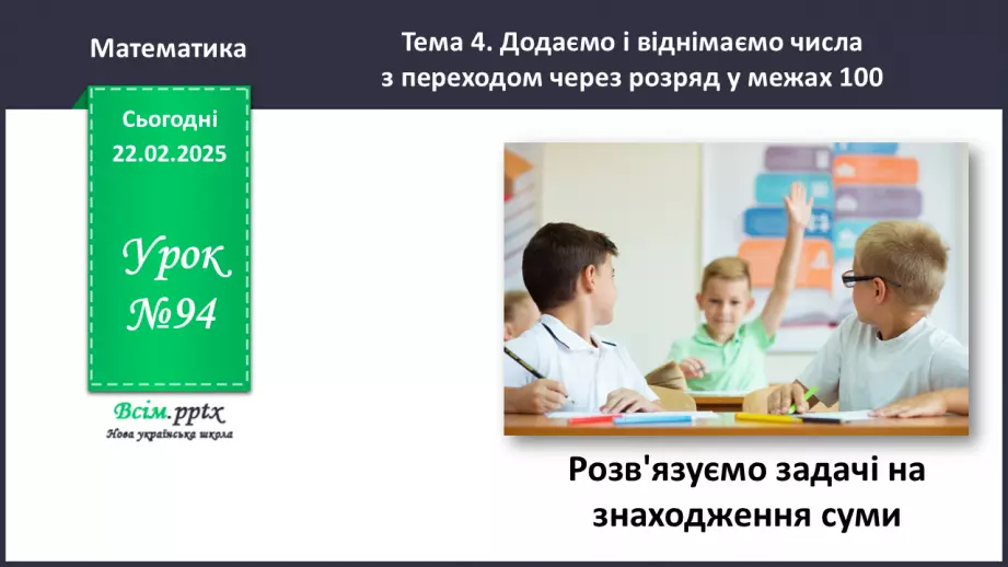 №094 - Розв’язуємо задачі на знаходження суми0 №094 - Розв’язуємо задачі на знаходження суми0
