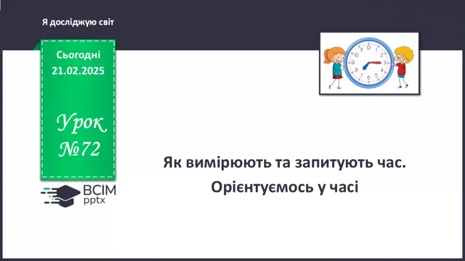 №072 - Вартові часу. Вчимось запитувати про час.0 №072 - Вартові часу. Вчимось запитувати про час.0