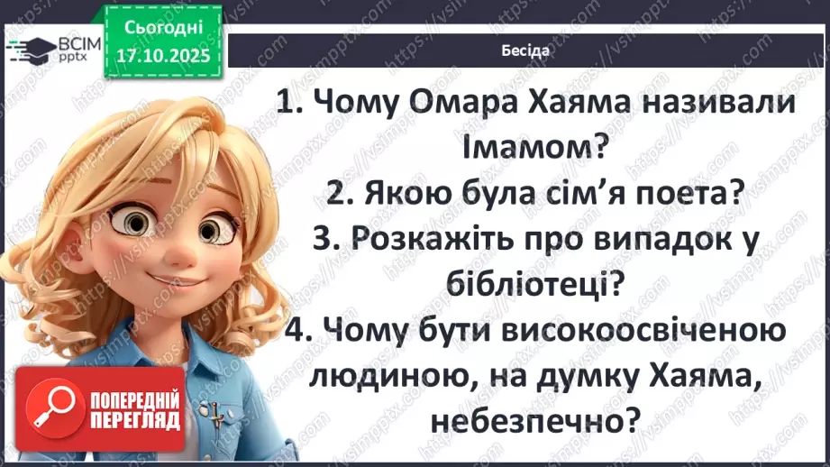 №17 - П/О ГР1, ГР2, ГР3, ГР4 Омар Хаям. Рубаї. Лаконізм і місткість жанру рубаї. Основні теми й мотиви творчості Омара Хаяма5 №17 - П/О ГР1, ГР2, ГР3, ГР4 Омар Хаям. Рубаї. Лаконізм і місткість жанру рубаї. Основні теми й мотиви творчості Омара Хаяма5