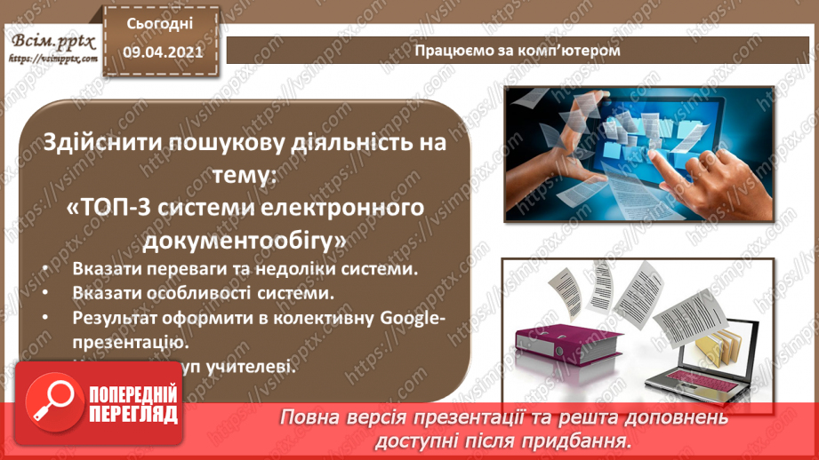 №007 - Системи управління електронними документами. Технічні засоби обробки документів та інформації.20