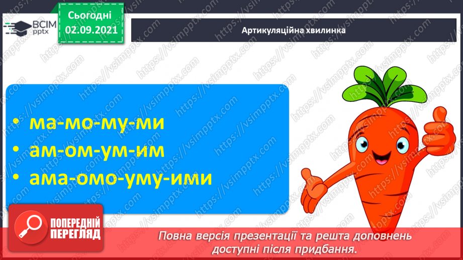 №023 - Звук [а], позначення його буквою «а». ЗЗвуко-буквені зіставлення. Зіставлення звукових схем зі словами–назвами намальованих предметів.2