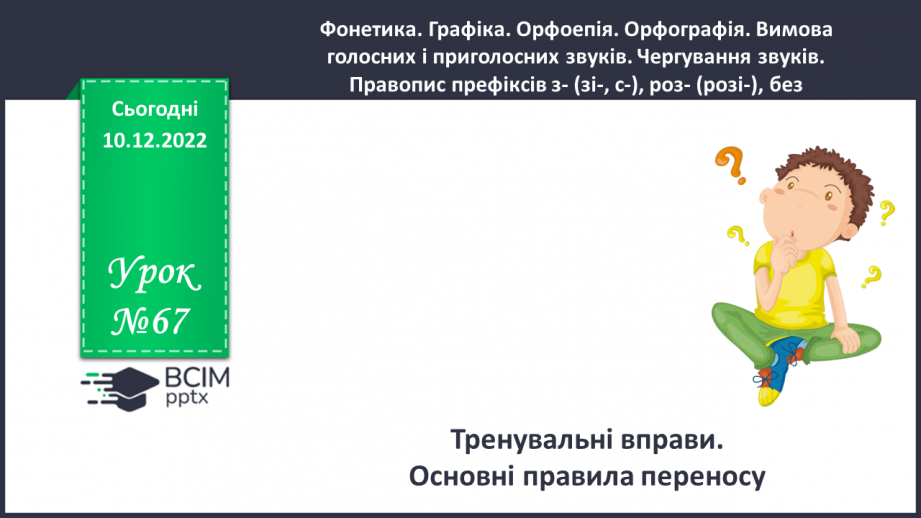 №067 - Тренувальні вправи. Основні правила переносу.0