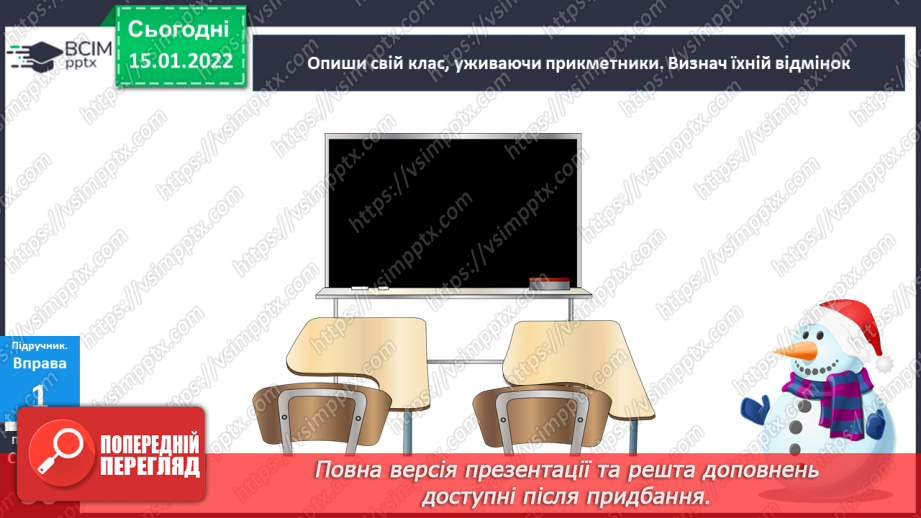№094 - Розрізняємо давальний і місцевий відмінки прикметників.16 №094 - Розрізняємо давальний і місцевий відмінки прикметників.16