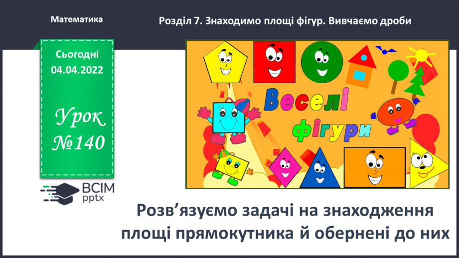 №140 - Розв’язуємо задачі на знаходження площі прямокутника й обернені до них0 №140 - Розв’язуємо задачі на знаходження площі прямокутника й обернені до них0