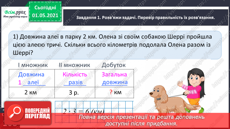 №065 - Розв’язуємо прості задачі із взаємопов’язаними величинами23 №065 - Розв’язуємо прості задачі із взаємопов’язаними величинами23