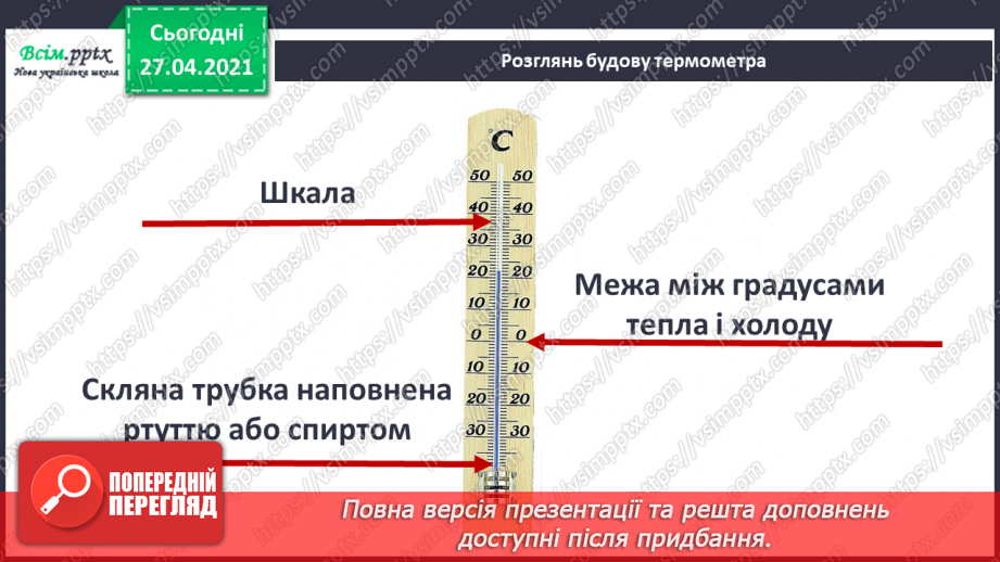 №027 - Як термометр знає, тепло чи холодно11