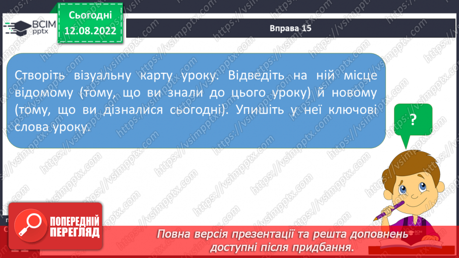 №002 - Поглиблене повторення вивченого в 1-4 класах. Лексичне значення слова.19