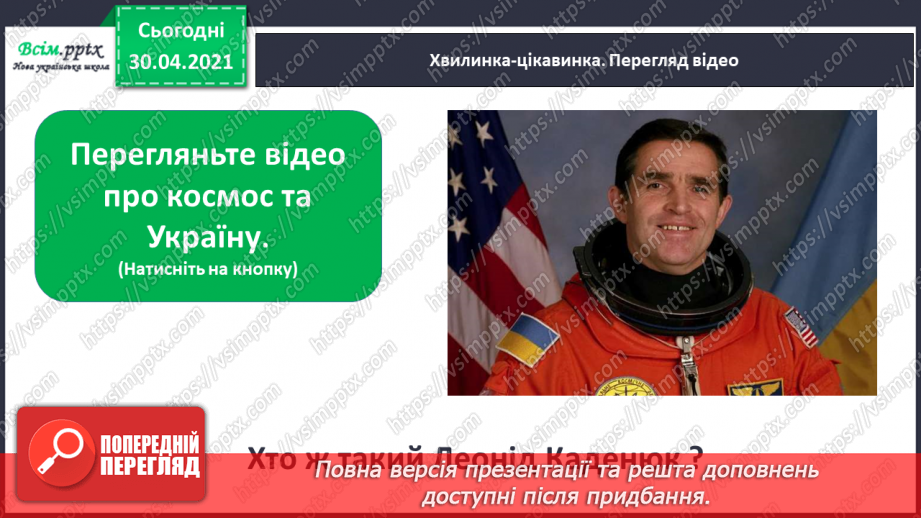 №083-84 - Творчість С. Дерманського. Дітям і зорі всміхаються. С. Дерманський «Кого беруть у космонавти». Позакласне читання6