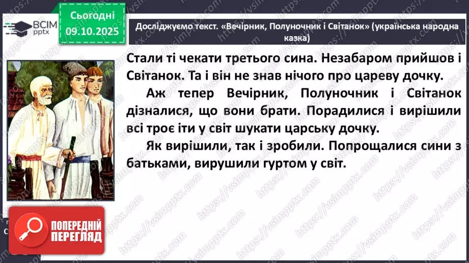 №031 - Пригоди у чарівній казці. «Вечірник, Полуночник і Світанок» (українська народна казка). Дійові особи. Послідовність подій (с. 56-58).16 №031 - Пригоди у чарівній казці. «Вечірник, Полуночник і Світанок» (українська народна казка). Дійові особи. Послідовність подій (с. 56-58).16