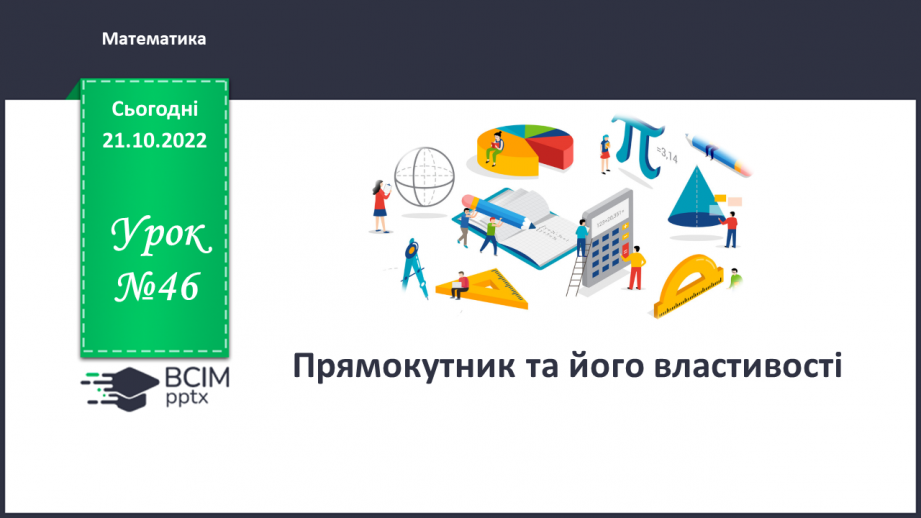 №046 - Прямокутник та його властивості0 №046 - Прямокутник та його властивості0