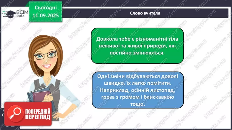 №012 - Тіла та явища природи.18 №012 - Тіла та явища природи.18