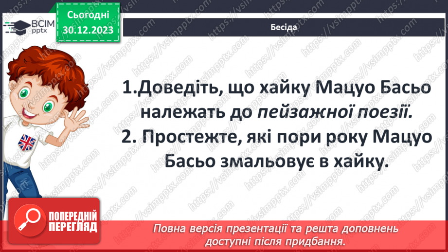 №36 - Мацуо Басьо (1644–1694). Хайку. Відображення японських уявлень про красу в поезії митця. Лаконізм форми та широта художнього змісту хайку.12