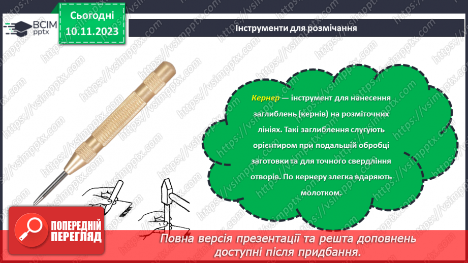 №23 - Проєктна робота «Вчимося розмічувати».15 №23 - Проєктна робота «Вчимося розмічувати».15