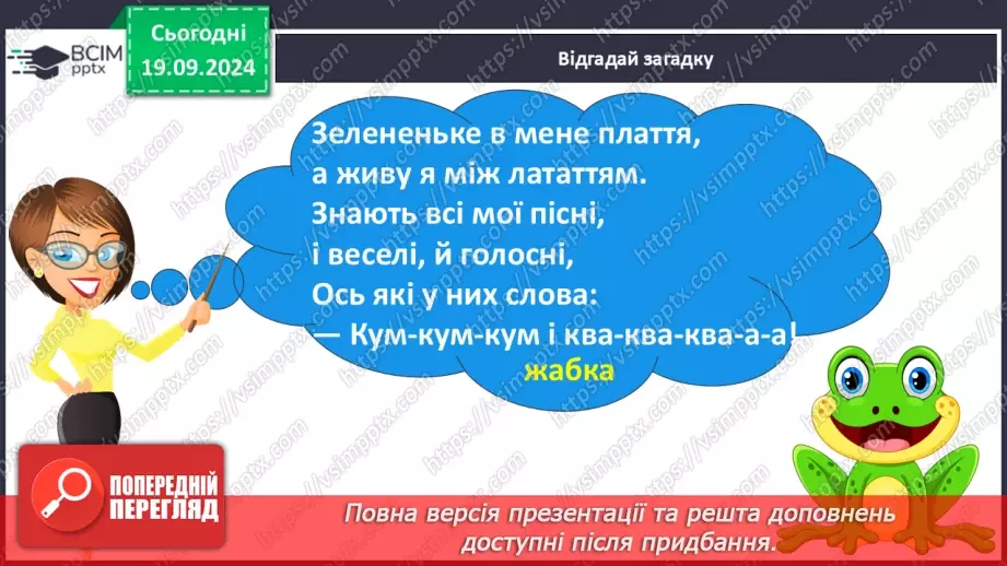 №032 - Опрацювання вірша «День змагань». Спостереження за вимовою твердих і м’яких приголосних звуків.5