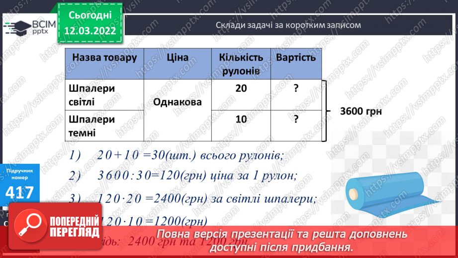 №122 - Прийоми усного множення круглих чисел. Письмове множення круглих чисел. Складання задач за коротким записом.13 №122 - Прийоми усного множення круглих чисел. Письмове множення круглих чисел. Складання задач за коротким записом.13