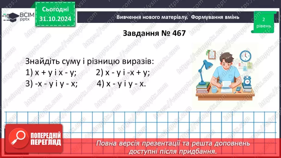 №032 - Додавання і віднімання многочленів.15 №032 - Додавання і віднімання многочленів.15