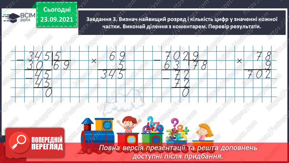 №029 - Виконуємо письмове ділення на одноцифрове число13 №029 - Виконуємо письмове ділення на одноцифрове число13