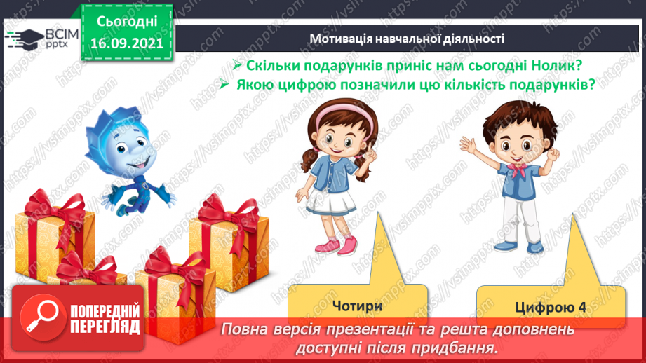 №019 - Число й цифра 4. Написання цифри 4. Порівняння чисел4