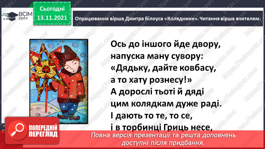 №048 - Веселе слово. Дмитро Білоус. Колядник12 №048 - Веселе слово. Дмитро Білоус. Колядник12
