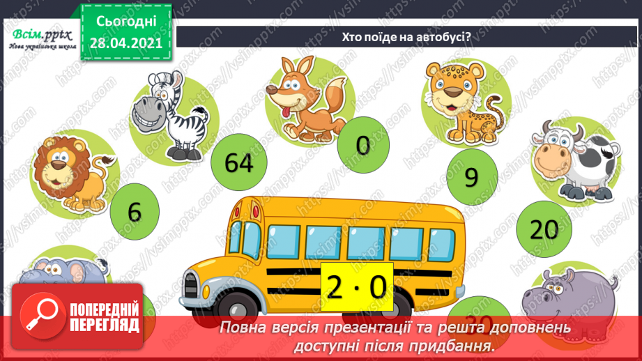 №104 - Множення числа на 100. Ділення чисел, що закінчуються нулями на 100.3 №104 - Множення числа на 100. Ділення чисел, що закінчуються нулями на 100.3