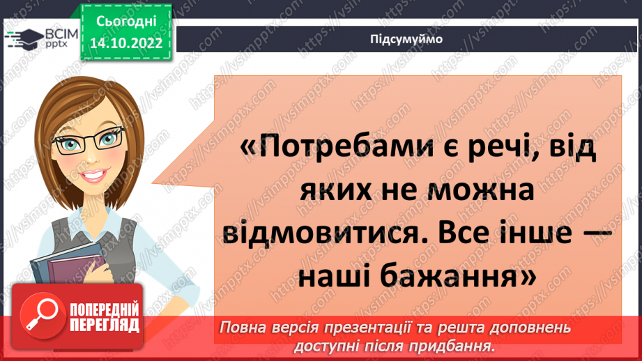 №025 - З’ясовуємо наші потреби .14