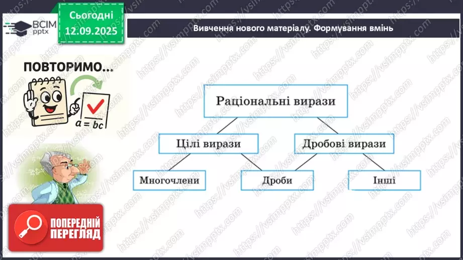 №011 - Основна властивість раціонального дробу5 №011 - Основна властивість раціонального дробу5