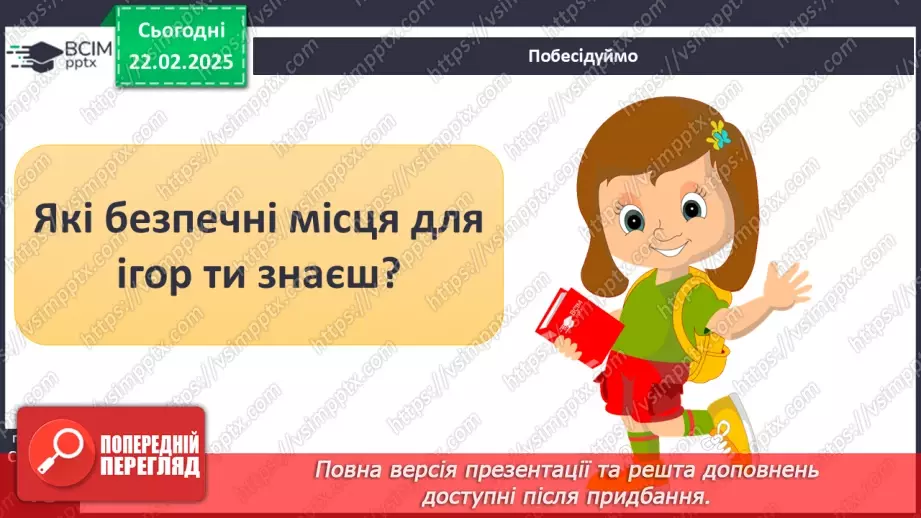 №070 - Небезпечні місця для ігор та розваг. ст.48-504