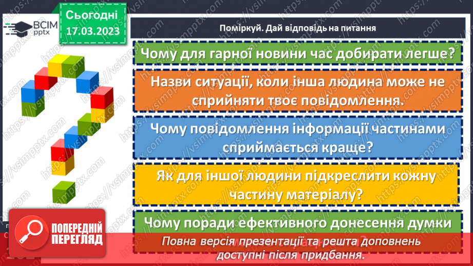 №28 - Як почути і бути почутим?8 №28 - Як почути і бути почутим?8