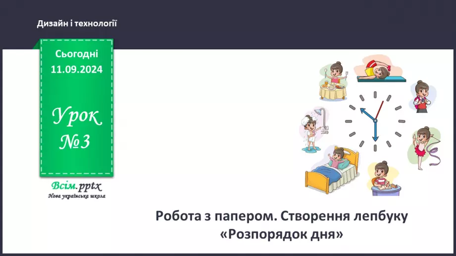 №03 - Робота з папером. Створення лепбуку «Розпорядок дня».0