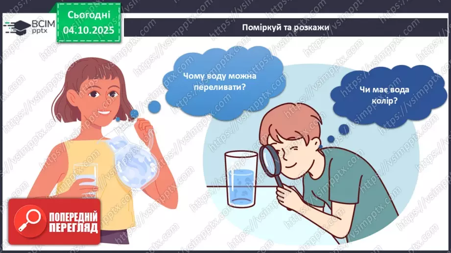 №019 - Досліджуємо властивості води.7 №019 - Досліджуємо властивості води.7