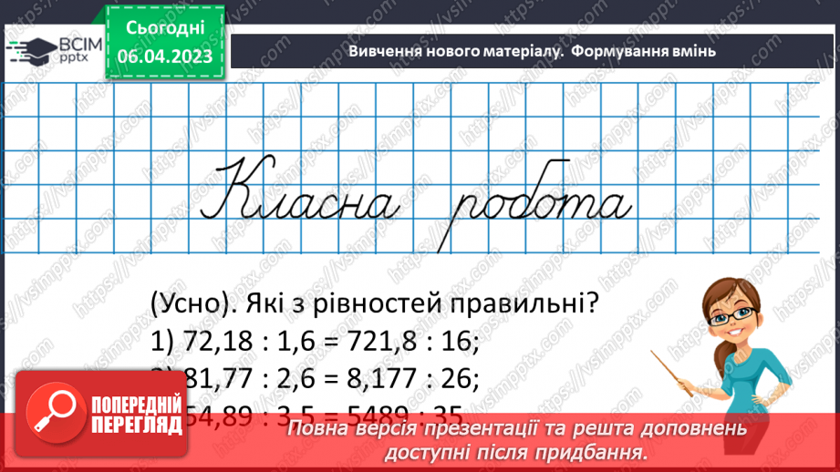 №138 - Ділення на десятковий дріб. Основна властивість частки.12