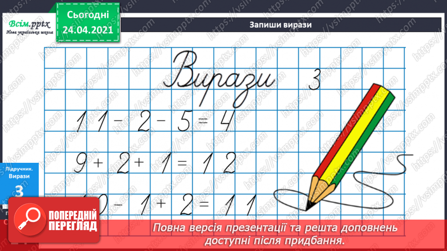 №010 - Таблиці додавання і віднімання числа 2. Складання і розв’язування задач та їх порівняння.25