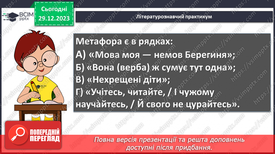 №36 - Галина Кирпа. «Мова моя». Значення рідної мови в житті людини. Мотив важливості збереження мови для історії, народу, людства загалом20
