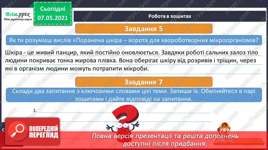 №051 - Надання першої домедичної допомоги собі та іншим при незначних ушкодженнях шкіри20