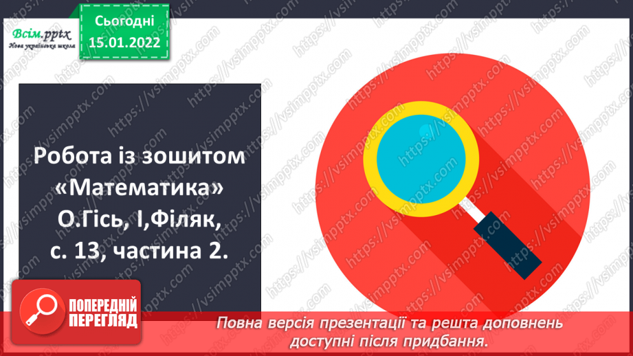 №092 - Закріплення вмінь усно додавати і віднімати круглі трицифрові числа.20