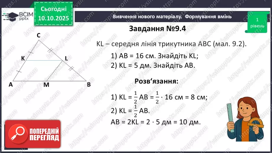 №15 - Середня лінія трикутника, її властивості.13 №15 - Середня лінія трикутника, її властивості.13
