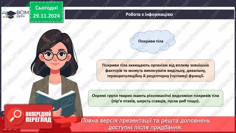 №42 - Опорно-рухова система. Видільна система органів і покриви тіла.16 №42 - Опорно-рухова система. Видільна система органів і покриви тіла.16