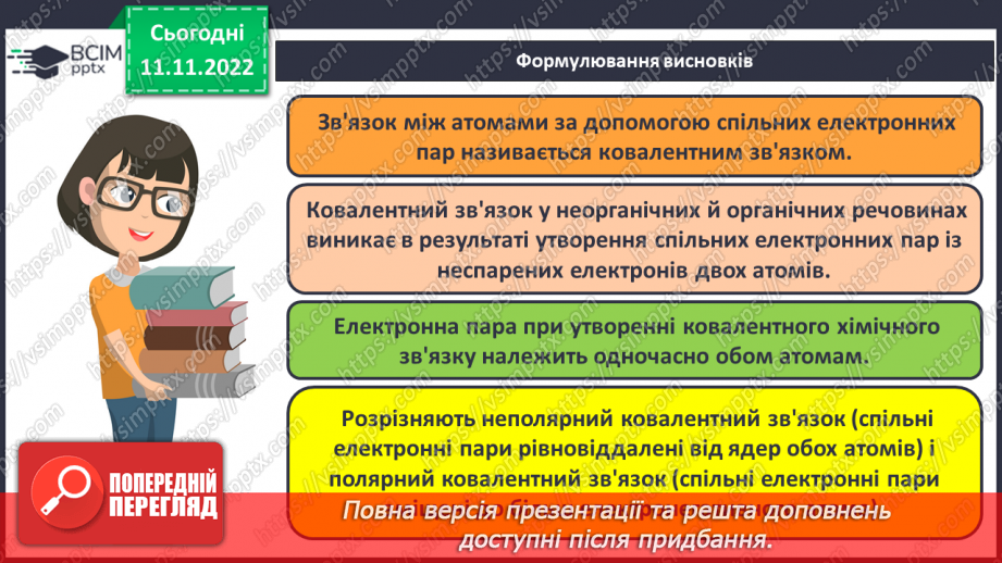 №25 - Робочий семінар №3. Хімічний зв`язок.13 №25 - Робочий семінар №3. Хімічний зв`язок.13