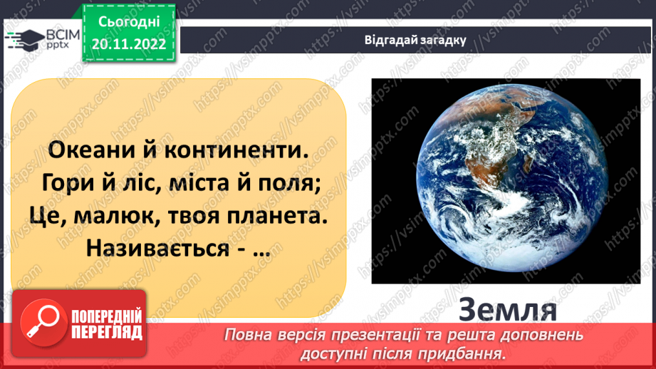 №27 - Яку будову має планета Земля.3 №27 - Яку будову має планета Земля.3