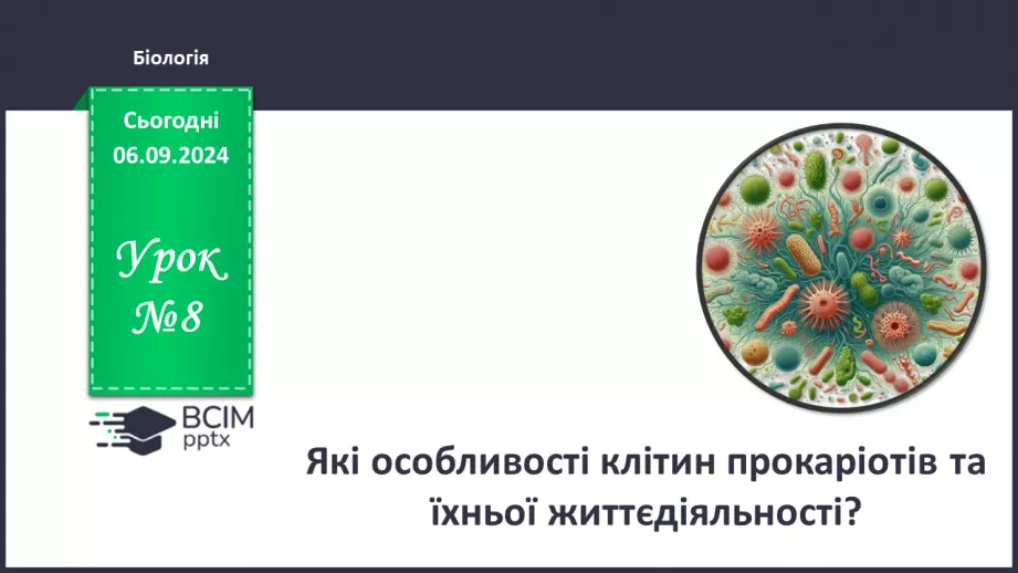 №08 - Які особливості клітин прокаріотів та їхньої життєдіяльності?0