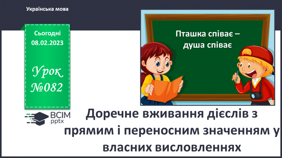 №082 - Доречне вживання дієслів з прямим і переносним значенням у власних висловленнях.0 №082 - Доречне вживання дієслів з прямим і переносним значенням у власних висловленнях.0