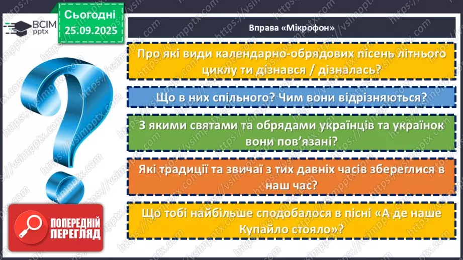 №11 - П/О. ГР1, ГР2, ГР3, ГР4. Літні обрядові пісні (купальські). «А де наше Купайло стояло»20 №11 - П/О. ГР1, ГР2, ГР3, ГР4. Літні обрядові пісні (купальські). «А де наше Купайло стояло»20