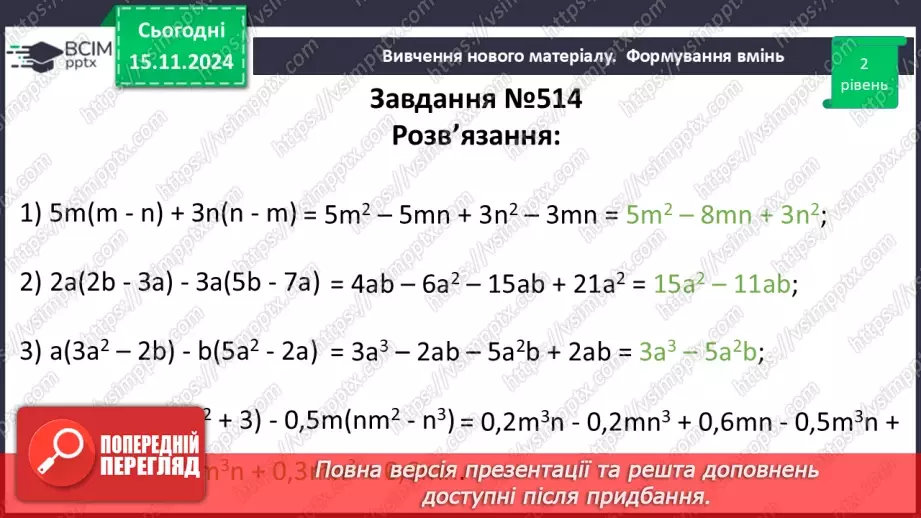 №034 - Множення одночлена на многочлен19