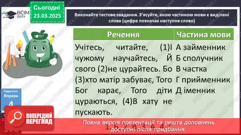 №083 - Службові частини мови (загальні ознаки)19 №083 - Службові частини мови (загальні ознаки)19
