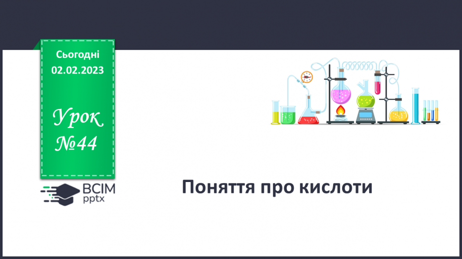 №44 - Поняття про кислоти.0 №44 - Поняття про кислоти.0
