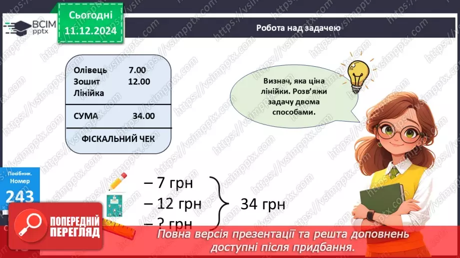 №062 - Прямокутник. Віднімання виду 70-46. Визначення ціни предметів.17 №062 - Прямокутник. Віднімання виду 70-46. Визначення ціни предметів.17