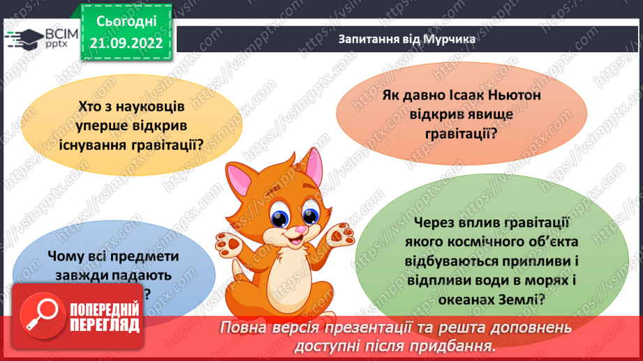 №018 - Гравітація. Вага і маса.12 №018 - Гравітація. Вага і маса.12